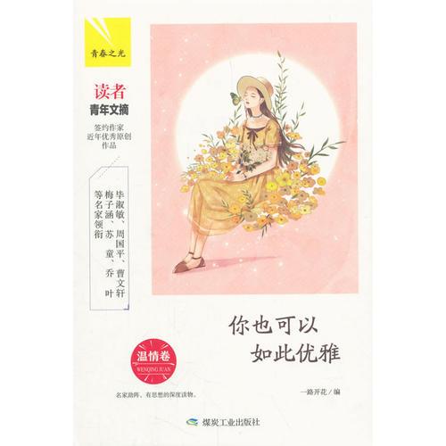 你也可以如此优雅：温情卷（青春之光）