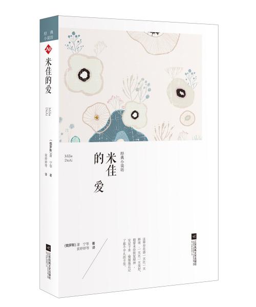 世界大師經(jīng)典小說(shuō)坊:米佳的愛(ài)