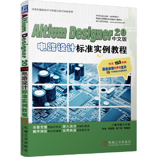 Altium Designer 20中文版電路設(shè)計標(biāo)準(zhǔn)實(shí)例教程
