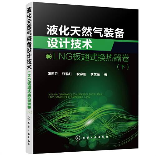 液化天然气装备设计技术：LNG板翅式换热器卷（下）