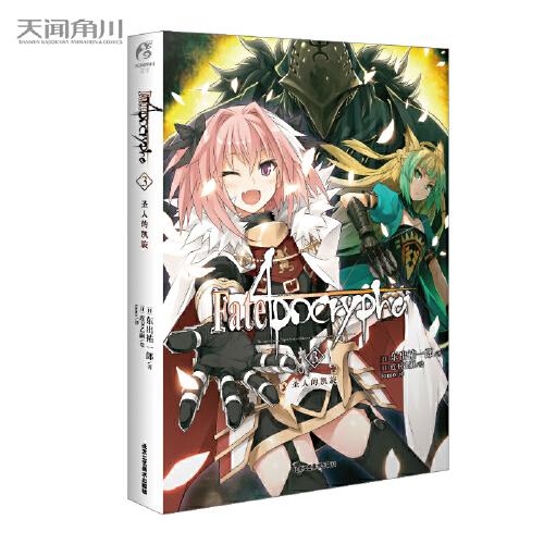 Fate/Apocrypha.3, 圣人的凱旋（史詩般的英靈大戰(zhàn)，帶你進入不一樣的Fate世界）