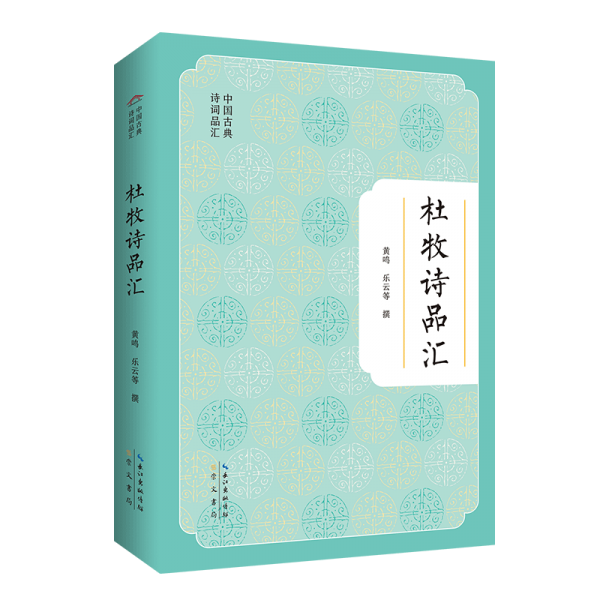 中國古典詩詞品匯 杜牧詩品匯 中國古典小說、詩詞 黃鳴 樂云等 新華正版