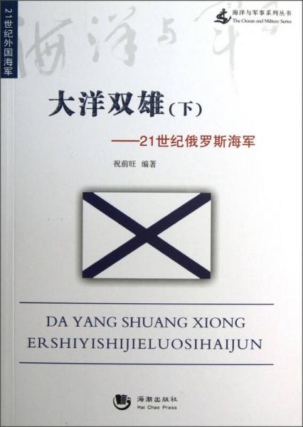 海洋与军事系列丛书大洋双雄：下21世纪俄罗斯海军