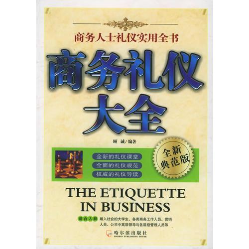 商务礼仪大全（全新典范版）——商务人士礼仪实用全书