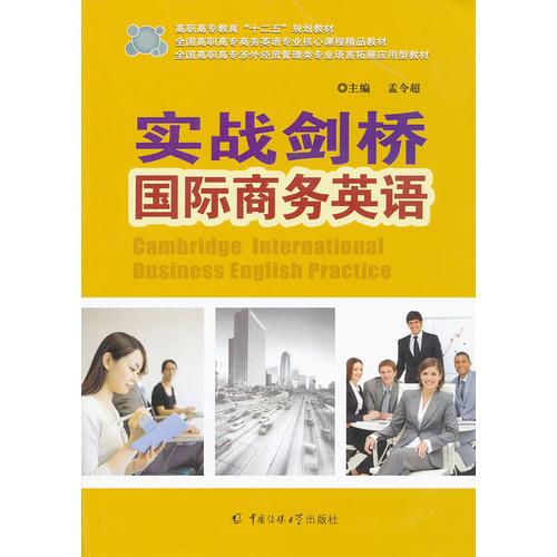 實(shí)戰(zhàn)劍橋國(guó)際商務(wù)英語(yǔ)