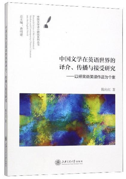 中國(guó)文學(xué)在英語(yǔ)世界的譯介、傳播與接受研究：以楊憲益英譯作品為個(gè)案