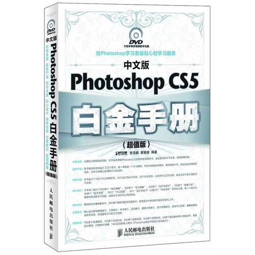 中文版Photoshop CS5白金手册(超值版)