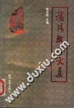沈陽故宮文集 紀(jì)念沈陽故宮建成355周年暨沈陽故宮博物院建院65周年學(xué)術(shù)討論會論文專集