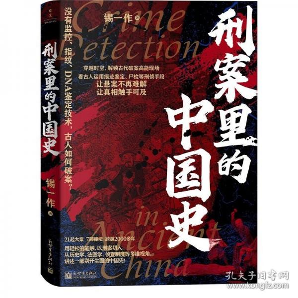 刑案里的中國史