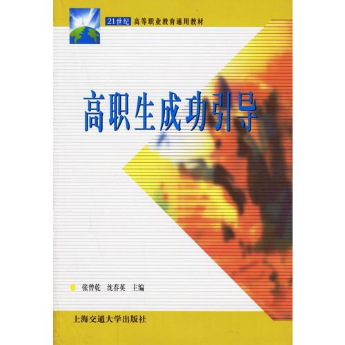 高職生成功引導(dǎo)