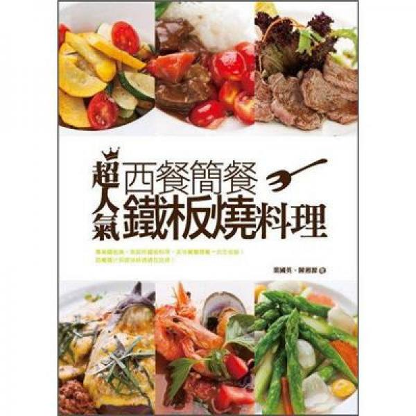 超人氣西餐、簡餐、鐵板燒料理