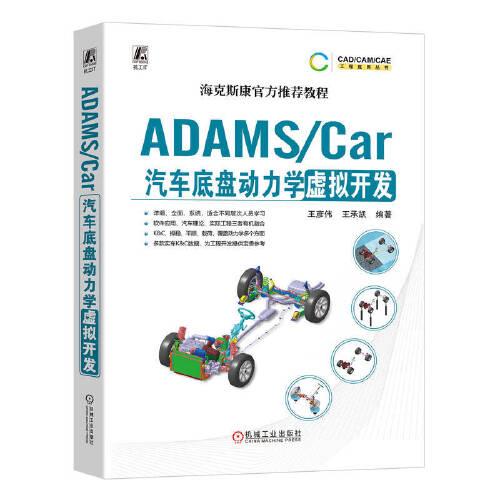 ADAMS/Car汽車底盤動力學(xué)虛擬開發(fā)  王彥偉 