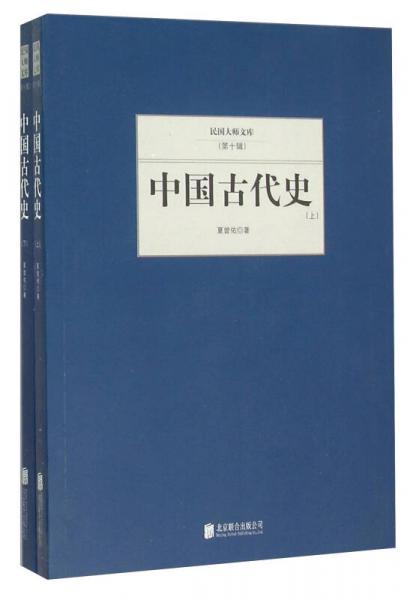 中国古代史(套装上下册)_夏曾佑 著_孔夫子旧书网