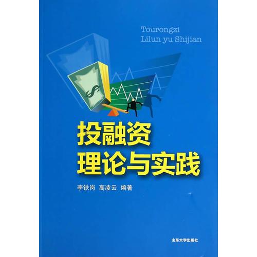 投融資理論與實(shí)踐