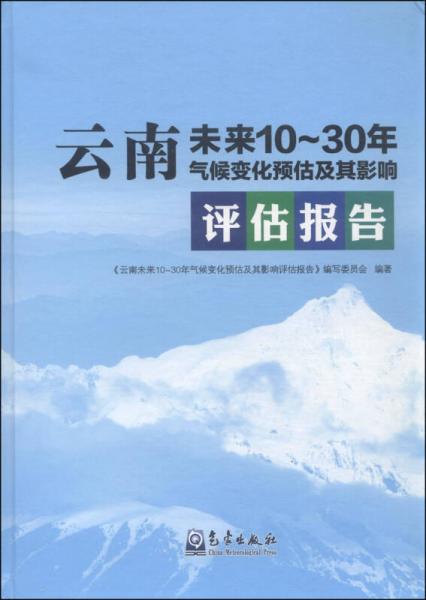 云南省未来10～30年气候变化预估及其影响评估报告