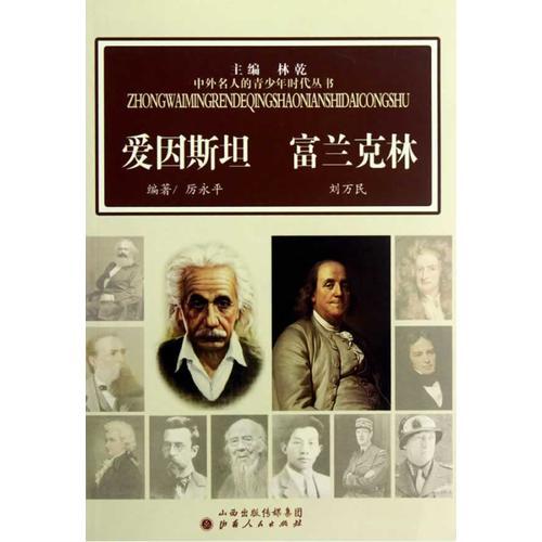 中外名人的青少年時代：愛因斯坦  富蘭克林
