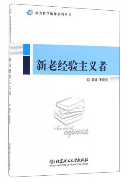 新老经验主义者/西方哲学编译系列丛书