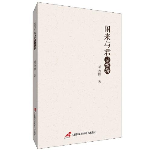 閑來與君話繽紛
