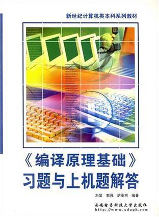 《編譯原理基礎(chǔ)》習(xí)題與上機(jī)題解答