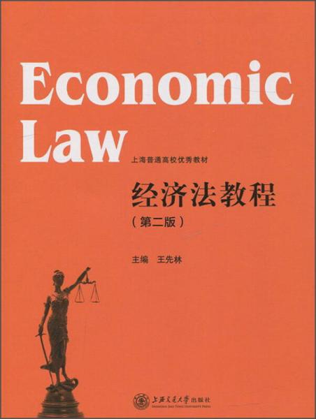 经济法教程（第二版）