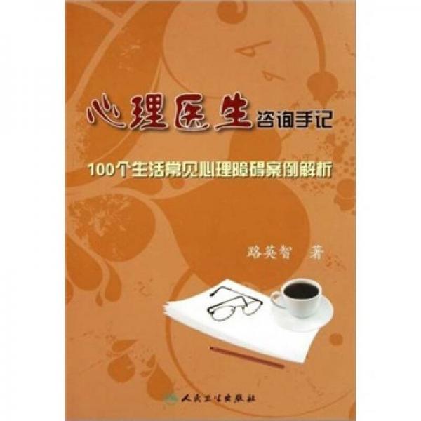 心理醫(yī)生咨詢手記：100個生活常見心理障礙案例解析