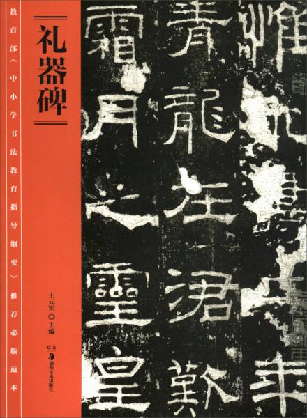 教育部《中小学书法教育指导纲要》推荐必临范本：《礼器碑》