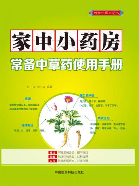 家中小药房：常备中草药使用手册