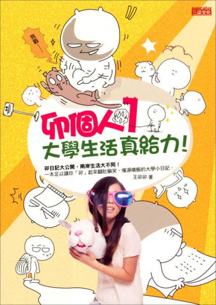 卯個(gè)人1：大學(xué)生活真給力！
