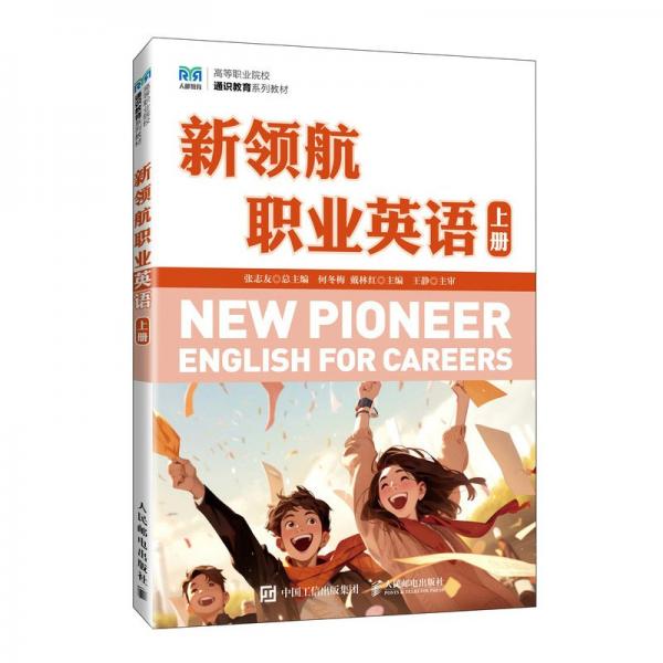 新領(lǐng)航職業(yè)英語(上冊)