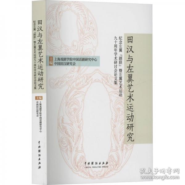田汉与左翼艺术运动研究 纪念左翼