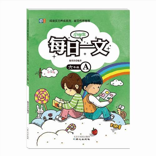 阅读实力养成系列  小学生每日一文  六年级A