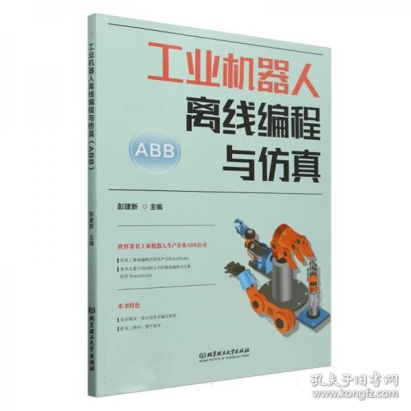 工業(yè)機(jī)器人離線編程與仿真