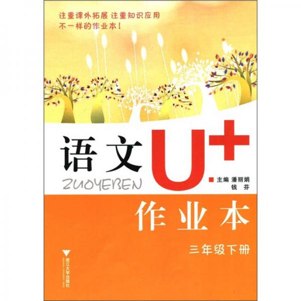 語文U+作業(yè)本：3年級（下冊）