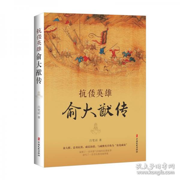 抗倭英雄俞大猷傳