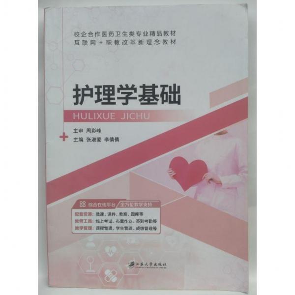 護(hù)理學(xué)基礎(chǔ) 護(hù)理 張淑愛(ài)，李倩倩主編