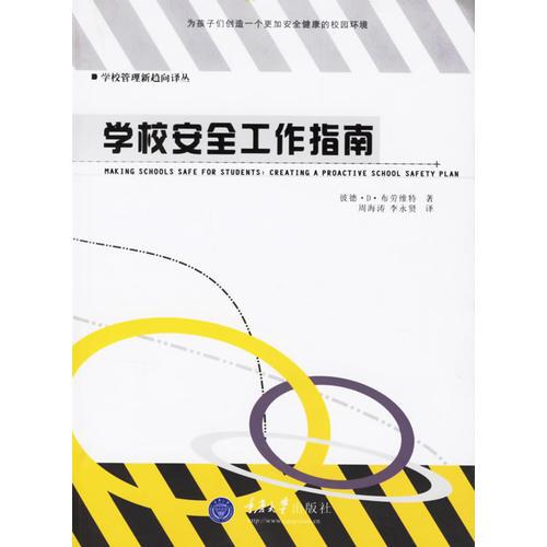 學校安全工作指南