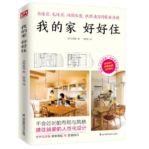 我的家好好住 自建房、毛坯房、舊房改造，統(tǒng)統(tǒng)適用的家裝法則！