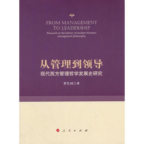 从管理到领导 : 现代西方管理哲学发展史研究 
