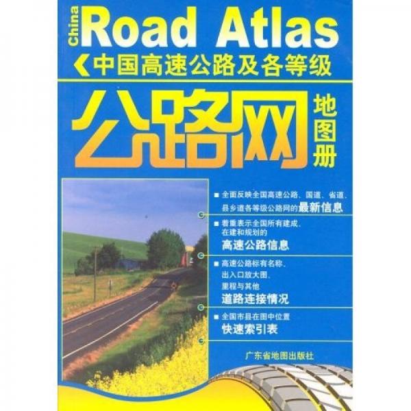 中國(guó)高速公路及各等級(jí)公路網(wǎng)地圖冊(cè)