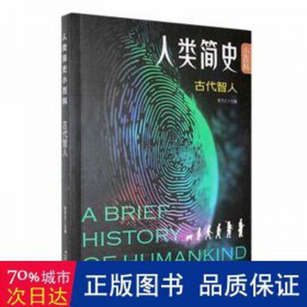 人類簡史小百科  古代智人 生物科學 李方正主編 新華正版
