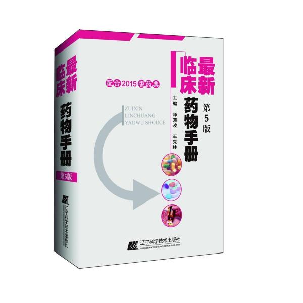 最新臨床藥物手冊(第5版) 