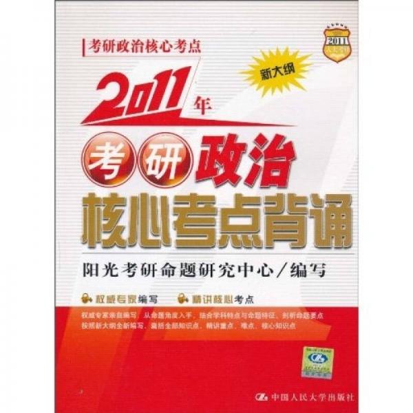 2011年考研政治核心考点背诵