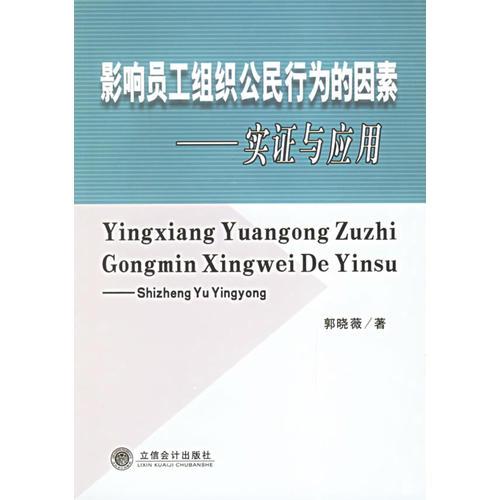 影響員工組織公民行為的因素——實證與應用