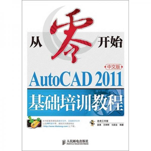 从零开始：AutoCAD 2011中文版基础培训教程