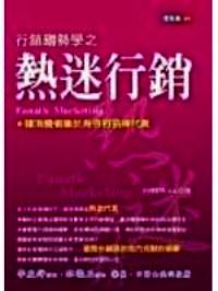 行銷趨勢學之熱迷行銷 