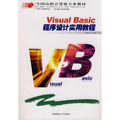 Visual Basic程序设计实用教程