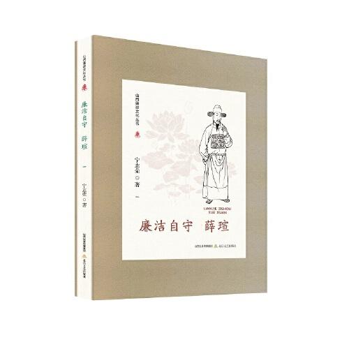 山西廉政文化叢書·廉潔自守薛瑄