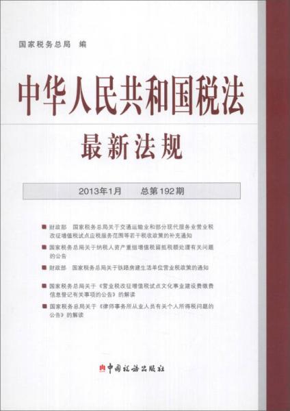 中华人民共和国税法最新法规（2013年1月·总第192期）