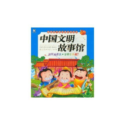 献给孩子最经典的美绘本-中国文明故事馆