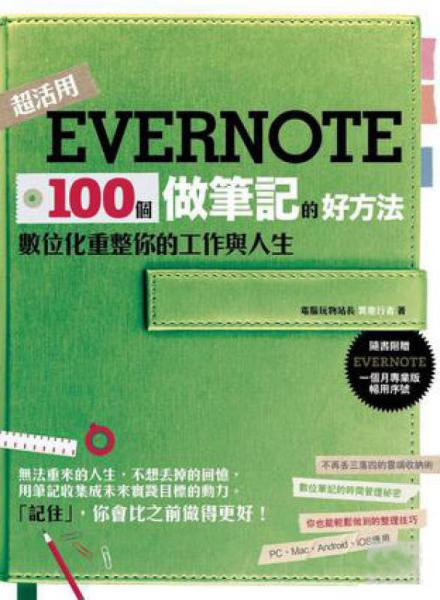 Evernote 100個(gè)做筆記的好方法